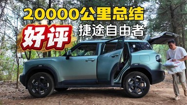 捷途自由者20000公里用车总结 好评