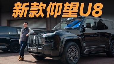 超快闪充上身！升级仰望U8体验