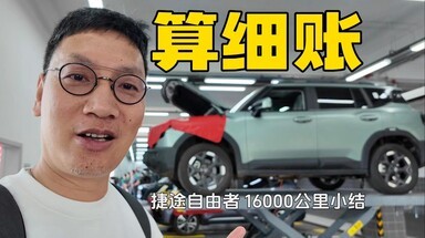 捷途自由者一万六千公里小结 算笔细账