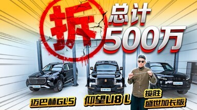 国货之光确实有料？仰望U8L/迈巴赫GLS/揽胜加长拆解对比！