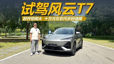 试驾风云T7，好开空间大，十万元左右代步好选择