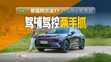 试驾极狐阿尔法T7：ADS5 Pro照样玩转山城，CDC悬架是年轻人口味