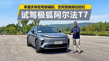 在重庆体验驾驶辅助，空间宽敞操控轻松，试驾极狐阿尔法T7
