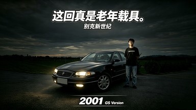 界车的始祖，大船的绝唱：别克 新世纪