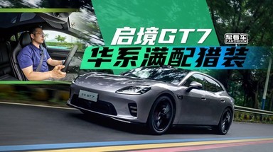 《帮看车》一车装下乾崑全家桶的启境GT7，好开么？