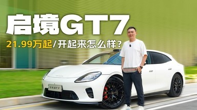 预售价21.99万元起的启境GT7，开起来怎么样？
