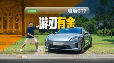 首发动态评测启境GT7后驱版：操控游刃有余，舒适得体跑山有趣