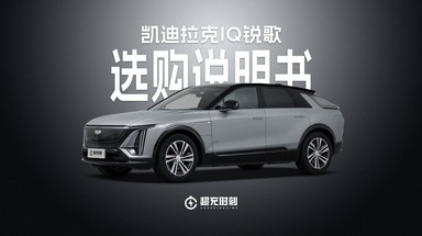 凯迪拉克IQ锐歌四个版本怎么选？