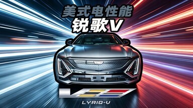 凯迪拉克锐歌V 这是你能在国内买到的最快的凯迪拉克！