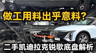 做工用料出乎意料？二手凯迪拉克锐歌底盘解析