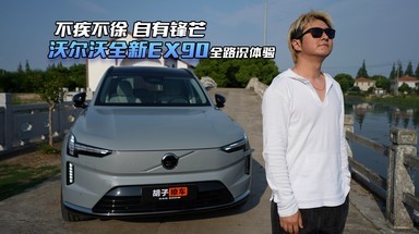 不疾不徐 自有锋芒，沃尔沃全新EX90全路况体验
