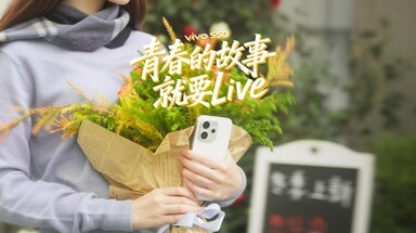 vivo S50 青春的故事 就要Live