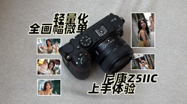 轻量化全画幅微单 尼康Z5IIC上手体验