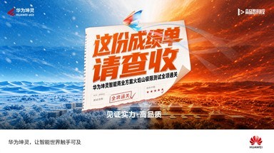 这份成绩单请查收！华为坤灵智能商业方案火焰山极限测试全项通关