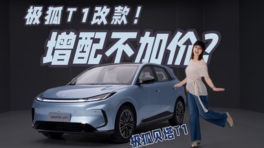 详细测评极狐贝塔T1，售价6.28万起