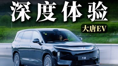 比亚迪大唐首测：这真是不负期待的全尺寸闪充旗舰SUV？