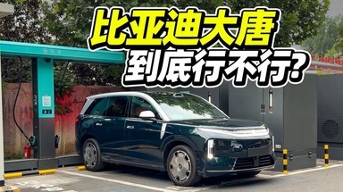 130度电池 兆瓦闪充，比亚迪大唐行不行？