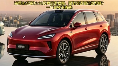 尚界H5改款：16.98万换皮不换骨，是听劝还是执迷不悟？