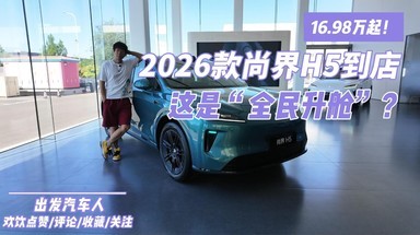 16.98万起！2026款尚界H5到店，这是“全民升舱”？