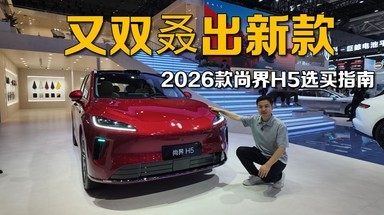 2026款尚界H5看似小改，真就是小改，还玩选装