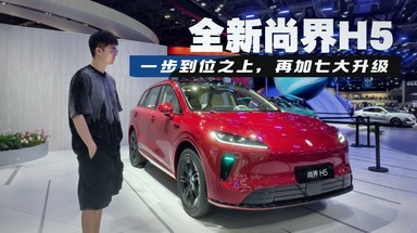 全新尚界H5 一步到位 再加七大升级
