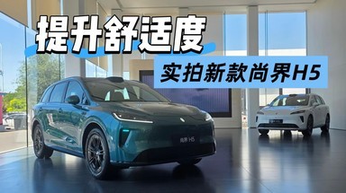 听取市场声音 实拍新款尚界H5 舒适与品控进一步提升