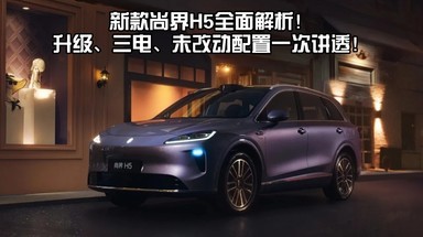 新款尚界H5全面解析！升级、三电、未改动配置一次讲透！