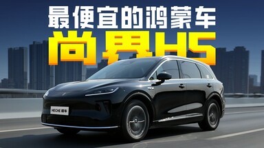 最便宜的鸿蒙车，尚界H5还值不值得买？