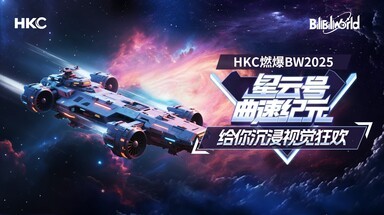 HKC燃爆BW2025：星云号曲速纪元给你沉浸视觉狂欢