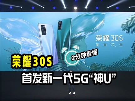  First launch of the new generation 5G God "U"! Understanding the Glory 30S Press Conference in 2 minutes