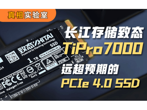 长江存储致态TiPro7000：远超预期的PCIe 4.0 SSD