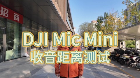 DJI Mic Mini收音距离测试