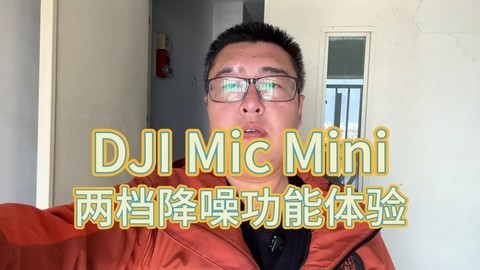 DJI Mic Mini两档降噪功能体验