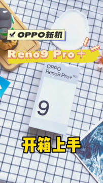 开箱OPPO Reno9 Pro+，升杯后体验如何？
