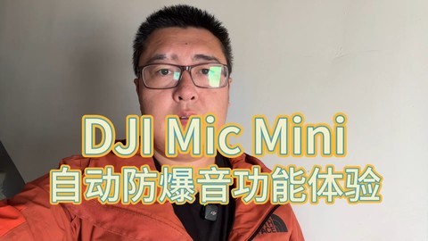 DJI Mic Mini自动防爆音功能体验