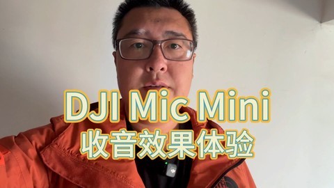 DJI Mic Mini收音效果测试