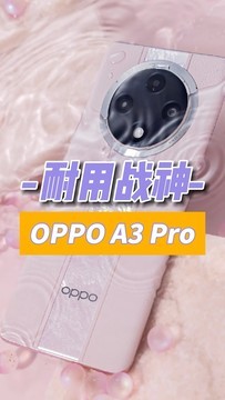 00:52 手机界的耐用战神 OPPO A3 Pro上手