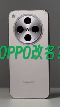 离了个大普，OPPO改名OPhone？