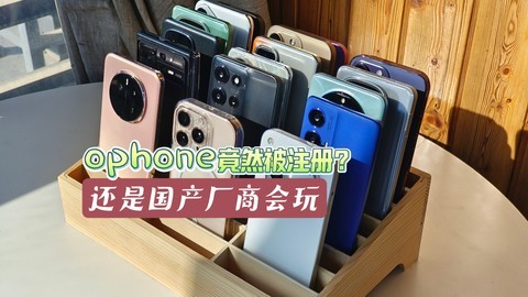 ophone竟然被注册成商标了？看来MPhone、HPhone也不远了！