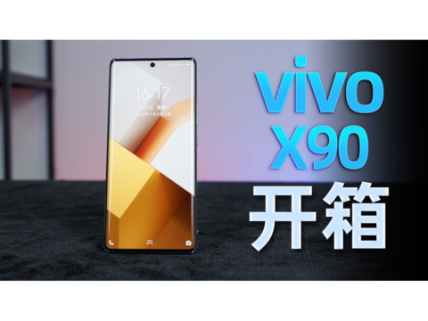 vivo X90开箱：蔡司影像，超顶旗舰