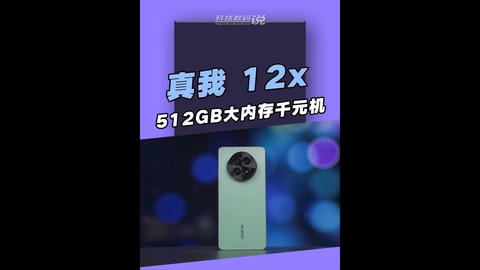 千元机就得512GB大内存，真我 12x把价钱卷到底了，千元机首选！