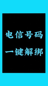 话费小哥教你电信手机号码如何一键解绑所有APP