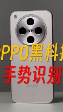 OPPO黑科技——手势识别？