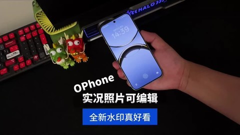 OPhone的实况照片可以深度编辑还有全新水印，你的iPhone可以吗