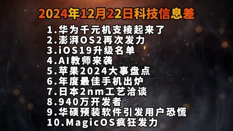 2024年12月22日科技信息差，华为千元机终于支棱起来了！