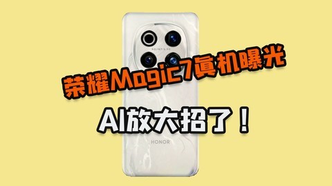 00:00 荣耀Magic7真机曝光：AI 放大招了，硬刚苹果华为！