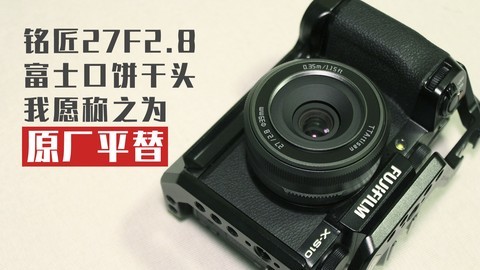 【镜头相机】铭匠27F2.8饼干头能媲美富士原厂27F2.8吗？