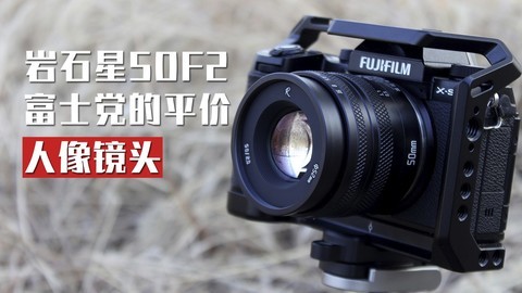 【镜头相机】岩石星50F2|富士相机的平价人像镜头