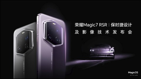 荣耀Magic7 RSR 保时捷设计及影像技术发布会