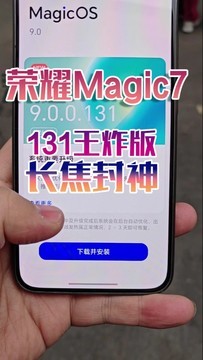 荣耀Magic7更新131王炸版，长焦直接封神